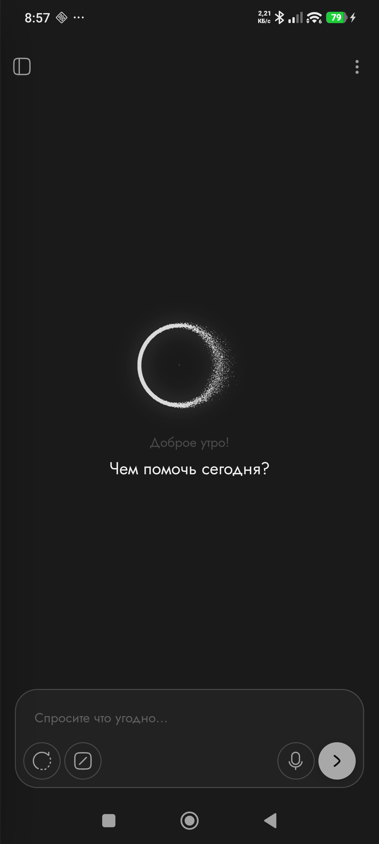 Помощник: «Доброе утро! Чем помочь сегодня?» и строка запроса